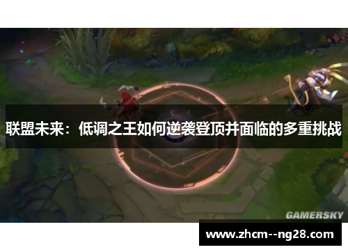 联盟未来：低调之王如何逆袭登顶并面临的多重挑战