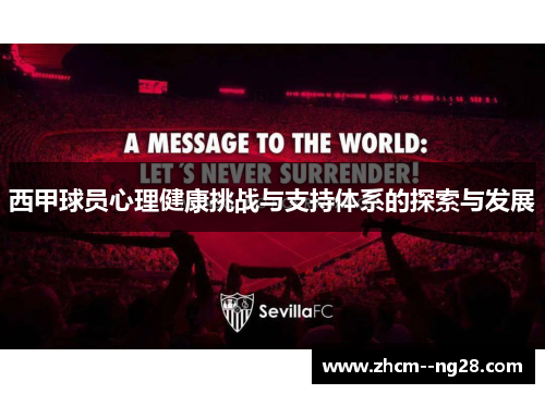 西甲球员心理健康挑战与支持体系的探索与发展