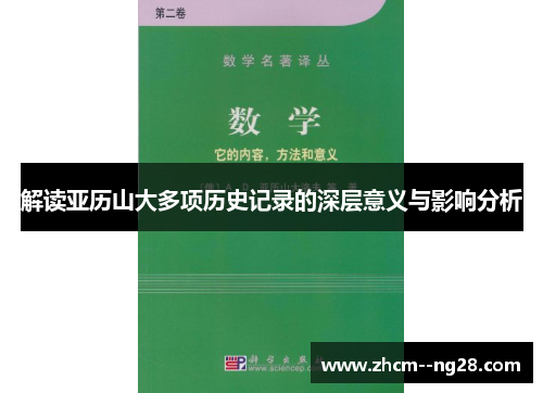 解读亚历山大多项历史记录的深层意义与影响分析