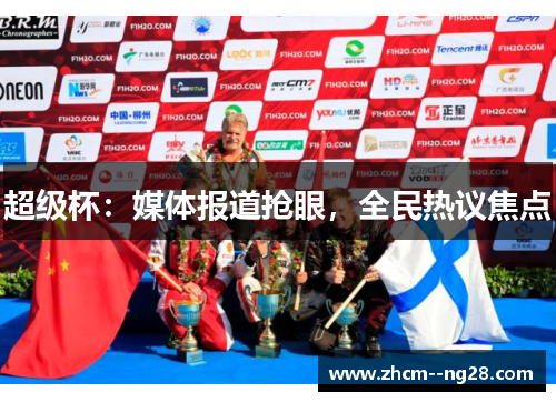 超级杯：媒体报道抢眼，全民热议焦点