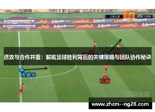 进攻与合作并重：解密足球胜利背后的关键策略与团队协作秘诀