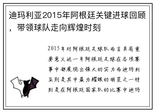 迪玛利亚2015年阿根廷关键进球回顾，带领球队走向辉煌时刻