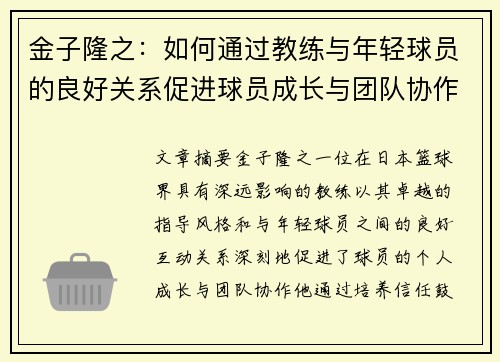 金子隆之：如何通过教练与年轻球员的良好关系促进球员成长与团队协作