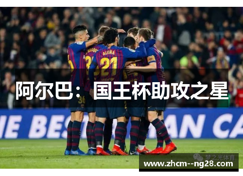 阿尔巴：国王杯助攻之星