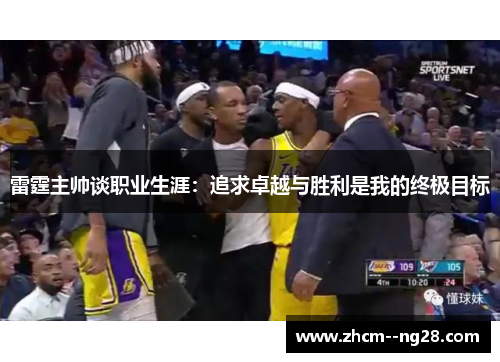 雷霆主帅谈职业生涯：追求卓越与胜利是我的终极目标