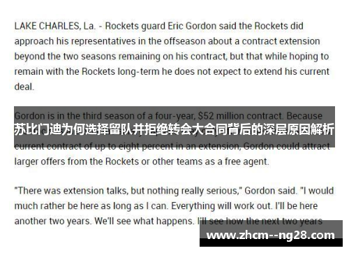 苏比门迪为何选择留队并拒绝转会大合同背后的深层原因解析