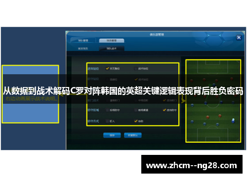 从数据到战术解码C罗对阵韩国的英超关键逻辑表现背后胜负密码