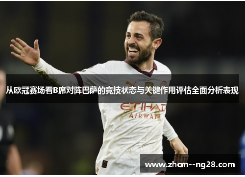 从欧冠赛场看B席对阵巴萨的竞技状态与关键作用评估全面分析表现 从欧冠赛场看B席对阵巴萨的竞技状态与关键作用评估全面分析表现