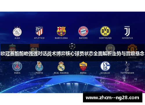 欧冠赛前前瞻强强对话战术博弈核心球员状态全面解析走势与晋级悬念