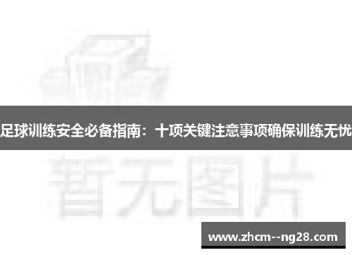 足球训练安全必备指南:十项关键注意事项确保训练无忧 足球训练安全必备指南:十项关键注意事项确保训练无忧