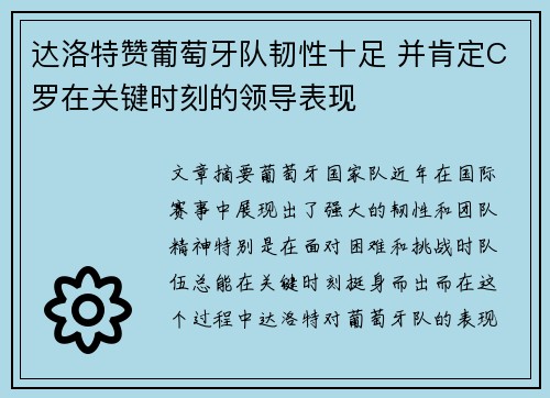 达洛特赞葡萄牙队韧性十足 并肯定C罗在关键时刻的领导表现 达洛特赞葡萄牙队韧性十足 并肯定C罗在关键时刻的领导表现
