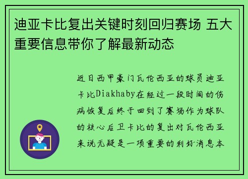 迪亚卡比复出关键时刻回归赛场 五大重要信息带你了解最新动态 迪亚卡比复出关键时刻回归赛场 五大重要信息带你了解最新动态