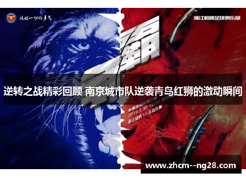 逆转之战精彩回顾 南京城市队逆袭青岛红狮的激动瞬间 逆转之战精彩回顾 南京城市队逆袭青岛红狮的激动瞬间