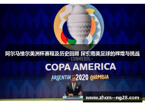 阿尔马维尔美洲杯赛程及历史回顾 探索南美足球的辉煌与挑战 阿尔马维尔美洲杯赛程及历史回顾 探索南美足球的辉煌与挑战