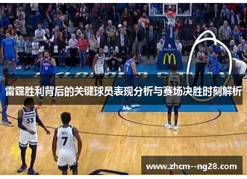 雷霆胜利背后的关键球员表现分析与赛场决胜时刻解析 雷霆胜利背后的关键球员表现分析与赛场决胜时刻解析