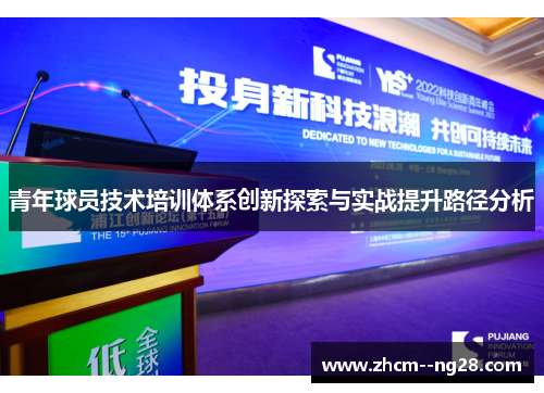 青年球员技术培训体系创新探索与实战提升路径分析 青年球员技术培训体系创新探索与实战提升路径分析