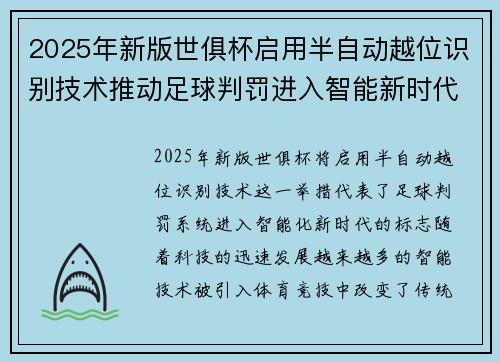 2025年新版世俱杯启用半自动越位识别技术推动足球判罚进入智能新时代 ⚽📡 2025年新版世俱杯启用半自动越位识别技术推动足球判罚进入智能新时代 ⚽📡