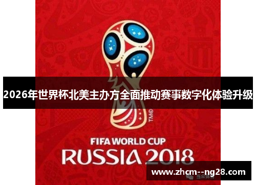 2026年世界杯北美主办方全面推动赛事数字化体验升级 2026年世界杯北美主办方全面推动赛事数字化体验升级
