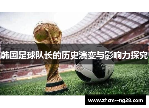 韩国足球队长的历史演变与影响力探究