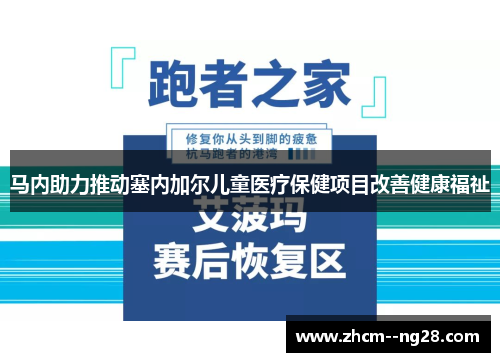 马内助力推动塞内加尔儿童医疗保健项目改善健康福祉