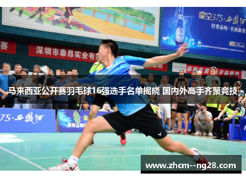 马来西亚公开赛羽毛球16强选手名单揭晓 国内外高手齐聚竞技