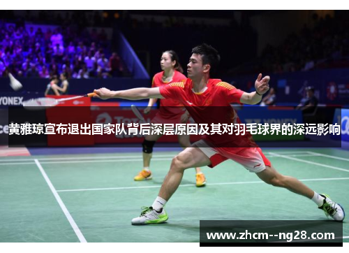 黄雅琼宣布退出国家队背后深层原因及其对羽毛球界的深远影响