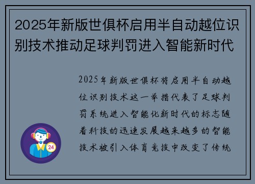 2025年新版世俱杯启用半自动越位识别技术推动足球判罚进入智能新时代 ⚽📡