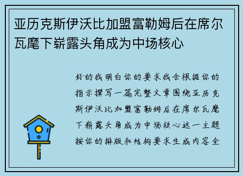亚历克斯伊沃比加盟富勒姆后在席尔瓦麾下崭露头角成为中场核心 亚历克斯伊沃比加盟富勒姆后在席尔瓦麾下崭露头角成为中场核心