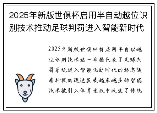 2025年新版世俱杯启用半自动越位识别技术推动足球判罚进入智能新时代 ⚽📡