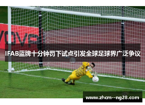 IFAB蓝牌十分钟罚下试点引发全球足球界广泛争议