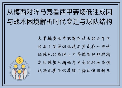 从梅西对阵马竞看西甲赛场低迷成因与战术困境解析时代变迁与球队结构问题 从梅西对阵马竞看西甲赛场低迷成因与战术困境解析时代变迁与球队结构问题
