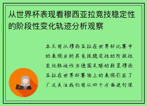 从世界杯表现看穆西亚拉竞技稳定性的阶段性变化轨迹分析观察