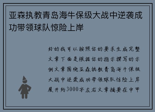 亚森执教青岛海牛保级大战中逆袭成功带领球队惊险上岸 亚森执教青岛海牛保级大战中逆袭成功带领球队惊险上岸