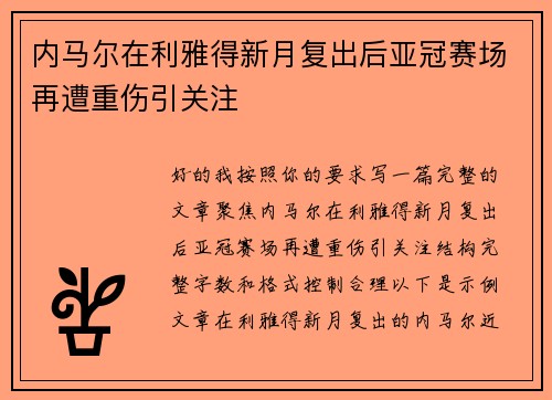 内马尔在利雅得新月复出后亚冠赛场再遭重伤引关注 内马尔在利雅得新月复出后亚冠赛场再遭重伤引关注