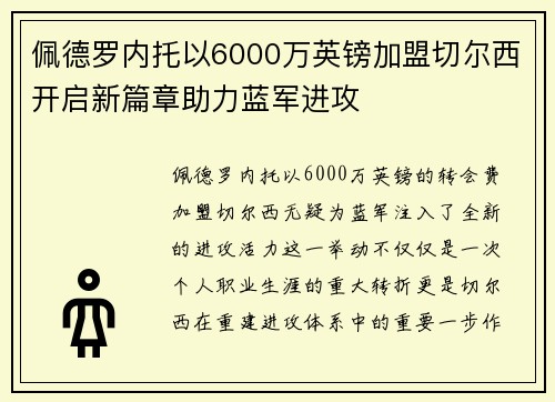 佩德罗内托以6000万英镑加盟切尔西开启新篇章助力蓝军进攻 佩德罗内托以6000万英镑加盟切尔西开启新篇章助力蓝军进攻