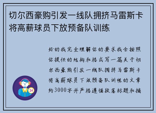 切尔西豪购引发一线队拥挤马雷斯卡将高薪球员下放预备队训练