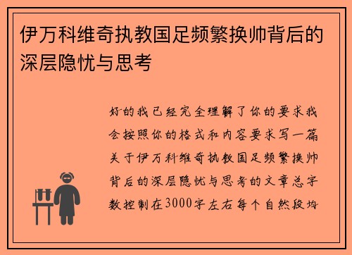 伊万科维奇执教国足频繁换帅背后的深层隐忧与思考 伊万科维奇执教国足频繁换帅背后的深层隐忧与思考