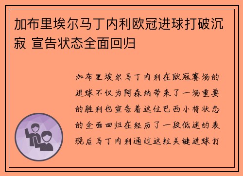 加布里埃尔马丁内利欧冠进球打破沉寂 宣告状态全面回归