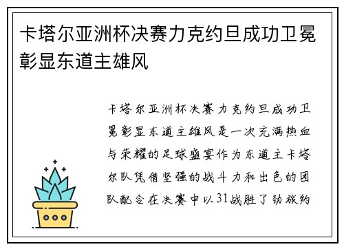 卡塔尔亚洲杯决赛力克约旦成功卫冕彰显东道主雄风 卡塔尔亚洲杯决赛力克约旦成功卫冕彰显东道主雄风