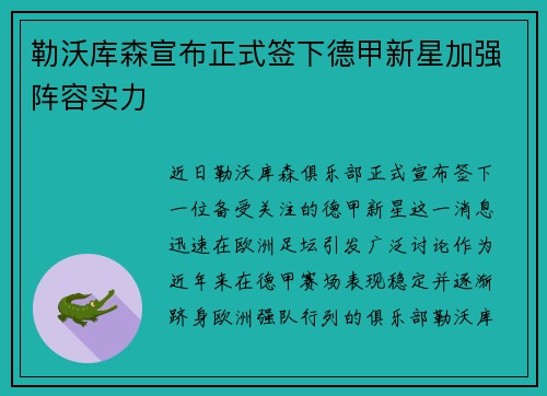 勒沃库森宣布正式签下德甲新星加强阵容实力