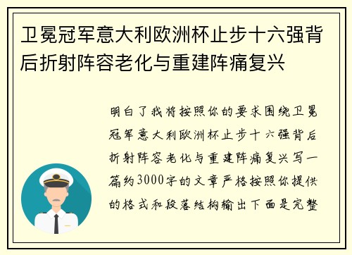 卫冕冠军意大利欧洲杯止步十六强背后折射阵容老化与重建阵痛复兴