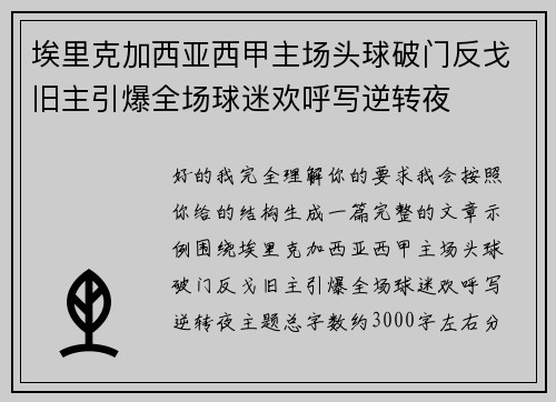 埃里克加西亚西甲主场头球破门反戈旧主引爆全场球迷欢呼写逆转夜 埃里克加西亚西甲主场头球破门反戈旧主引爆全场球迷欢呼写逆转夜