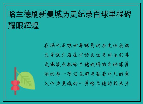 哈兰德刷新曼城历史纪录百球里程碑耀眼辉煌
