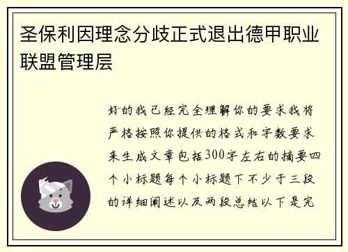 圣保利因理念分歧正式退出德甲职业联盟管理层 圣保利因理念分歧正式退出德甲职业联盟管理层