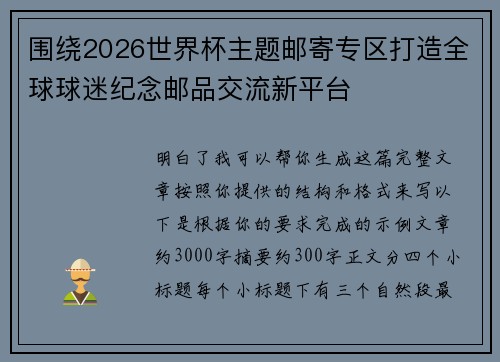 围绕2026世界杯主题邮寄专区打造全球球迷纪念邮品交流新平台 围绕2026世界杯主题邮寄专区打造全球球迷纪念邮品交流新平台