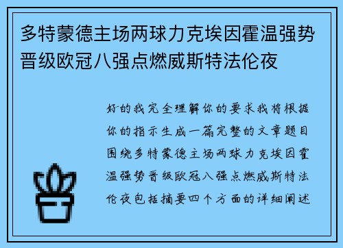 多特蒙德主场两球力克埃因霍温强势晋级欧冠八强点燃威斯特法伦夜 多特蒙德主场两球力克埃因霍温强势晋级欧冠八强点燃威斯特法伦夜