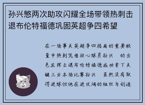 孙兴慜两次助攻闪耀全场带领热刺击退布伦特福德巩固英超争四希望 孙兴慜两次助攻闪耀全场带领热刺击退布伦特福德巩固英超争四希望