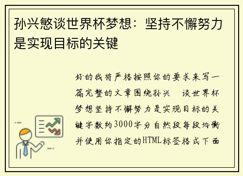 孙兴慜谈世界杯梦想:坚持不懈努力是实现目标的关键 孙兴慜谈世界杯梦想:坚持不懈努力是实现目标的关键
