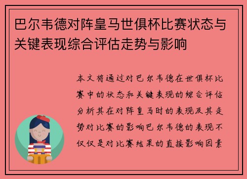 巴尔韦德对阵皇马世俱杯比赛状态与关键表现综合评估走势与影响 巴尔韦德对阵皇马世俱杯比赛状态与关键表现综合评估走势与影响
