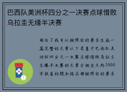 巴西队美洲杯四分之一决赛点球惜败乌拉圭无缘半决赛